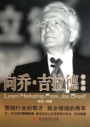 向乔·吉拉德学营销 封面