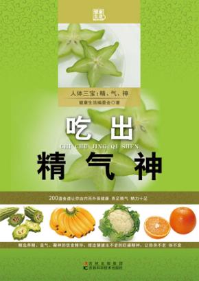 吃出精气神 封面