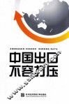 中国出口不容打压 封面
