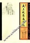 净空法师《太上感应篇》讲记 封面