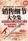 销售细节大全集  超值金版 封面