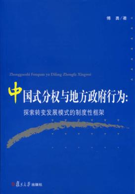 中国式分权与地方政府行为  探寻转变发展模式的制度性框架 封面