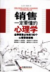 销售一定要懂的心理学  金牌销售必知的100个心理营销策略 封面