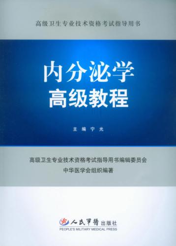 内分泌学高级教程 封面
