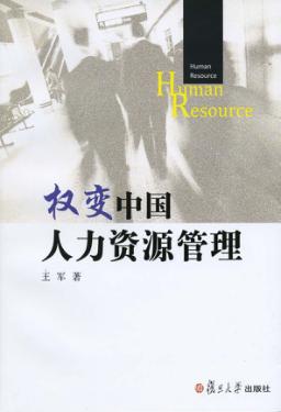 权变中国人力资源管理 封面