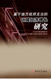 基于地方政府支出的区域经济增长研究 封面