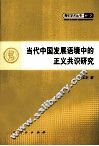 当代中国发展语境中的正义共识研究 封面