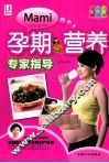 孕期营养专家指导  彩色版 封面