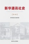 新华通讯社史  第1卷 封面