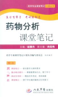 药物分析课堂笔记 封面
