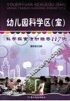 幼儿园科学区（室）  科学探索活动指导117例 封面