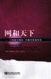 网和天下 三网融合理论、实验与信息安全 封面