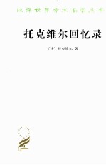 托克维尔回忆录 电子书封面