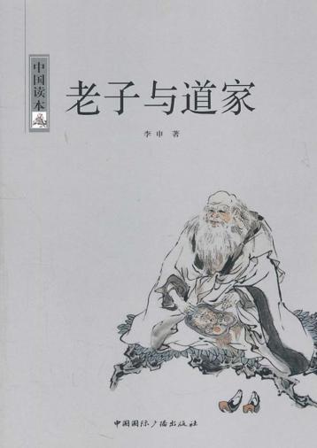 中国读本  老子与道家 封面