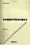 商业贿赂犯罪疑难问题研究 封面
