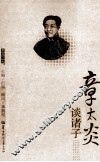章太炎谈诸子 封面