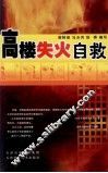 高楼失火自救 封面