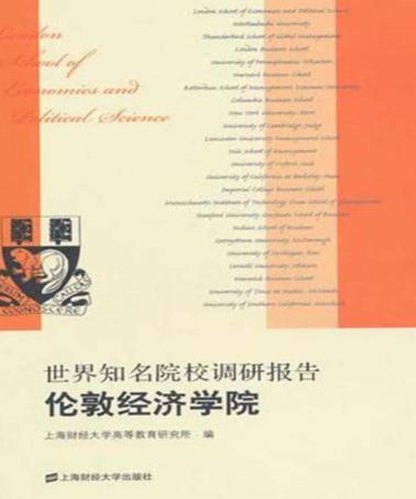 世界知名院校调研报告  伦敦经济学院 封面