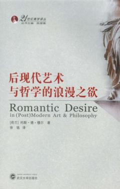 后现代艺术与哲学的浪漫之欲 封面