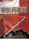 中医药趣闻