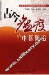 古今瘟疫与中医防治 封面