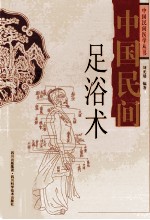 中国民间足浴术 封面
