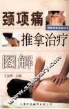 颈项痛推拿治疗图解 封面