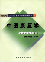 中医康复学（供中医类专业用） 封面