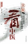 放眼看中医  港澳台地区及海外中医药概览 电子书封面