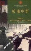 岭南中医 封面
