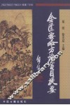 金匮要略方论书目提要 封面