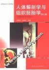 人体解剖学与组织胚胎学  第3版 封面