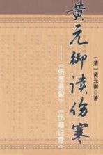 黄元御读伤寒  伤寒悬解伤寒说意 封面