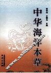 中华海洋本草  第3卷  海洋无脊椎动物药 封面