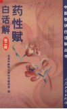 药性赋白话解  第2版 封面