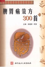 脾胃病效方300首 封面