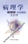 病理学应试指南 第2版 封面