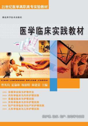 医学临床实践教材 封面