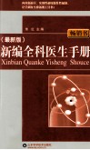 新编全科医生手册 最新版 封面