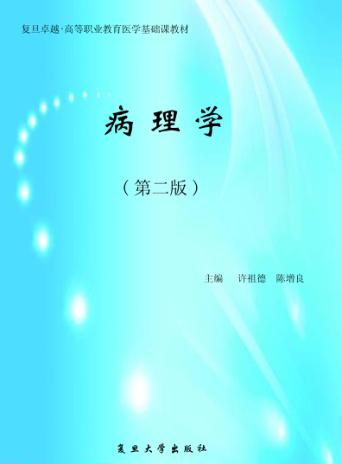 病理学 第2版 封面