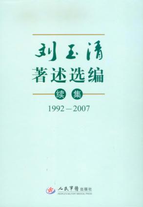 刘玉清著述选编续集  1992-2007 封面