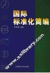 国际标准化简编 封面