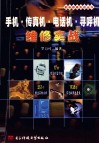 手机·传真机·电话机·寻呼机维修实战 电子书封面