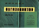 画法几何及机械制图习题集 封面