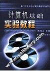 计算机基础实验教程 封面