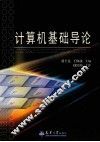 计算机基础导论 封面