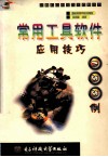 常用工具软件应用技巧155例 封面