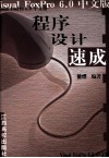 Visual FoxPro 6.0中文版程序设计速成 封面