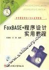 FoxBASE+程序设计实用教程 封面