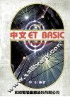 中文ET BASIC  含计算机概率 封面